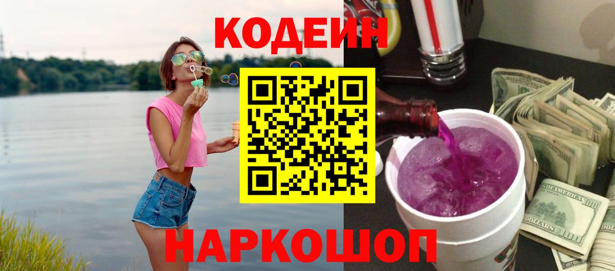 Codein напиток Lean (лин) Новоалександровск